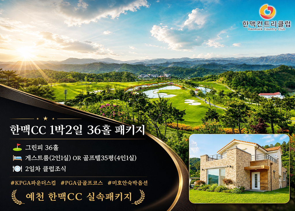 한맥CC [ 실속패키지 ]